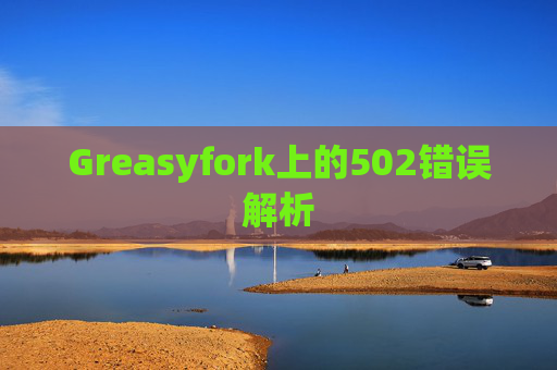Greasyfork上的502错误解析