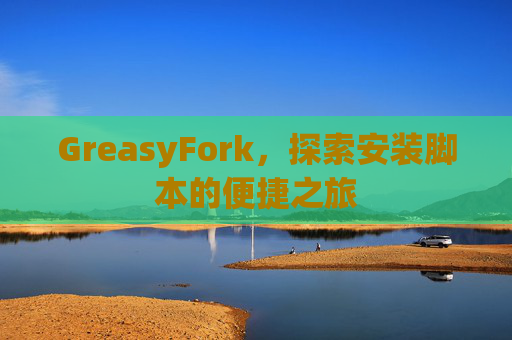 GreasyFork，探索安装脚本的便捷之旅